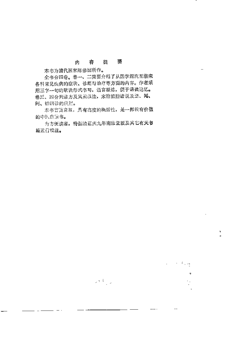 新校注陈修园医书 医学三字经（王履康）.pdf 第1页