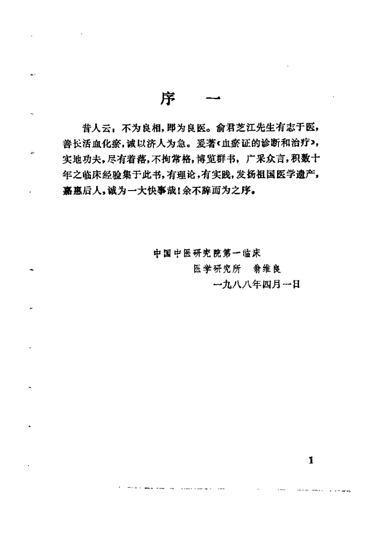 血瘀证的诊断和治疗（俞芝江）.pdf 第1页