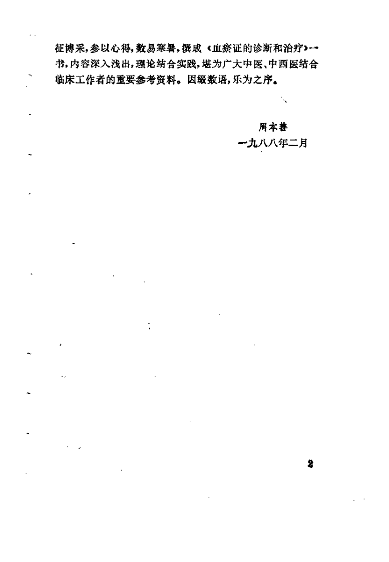 血瘀证的诊断和治疗（俞芝江）.pdf 第5页