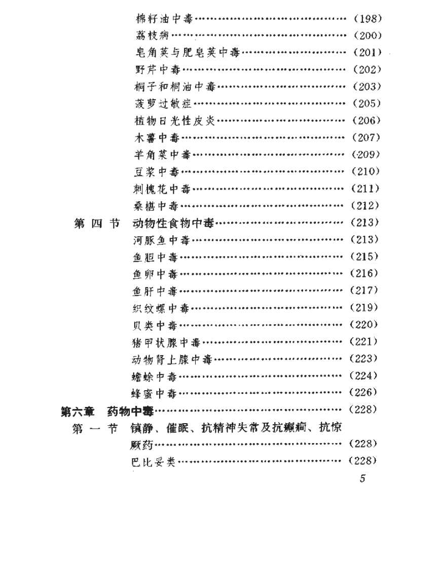 [常见中毒急救手册].徐晶.梁玉华.孙战力.pdf 第5页