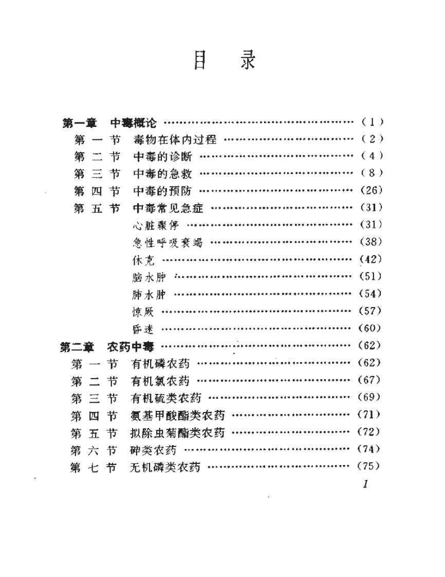 [常见中毒急救手册].徐晶.梁玉华.孙战力.pdf 第1页