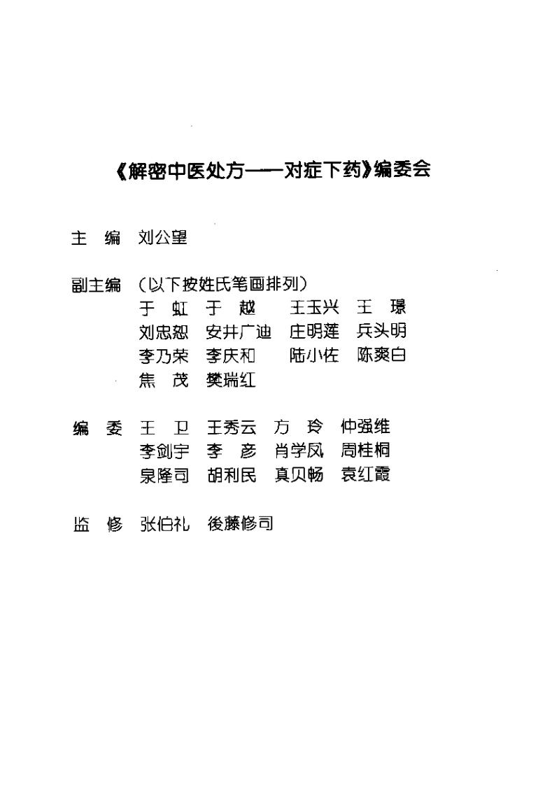 [对症下药：解密中医处方].刘公望.扫描版.pdf 第1页