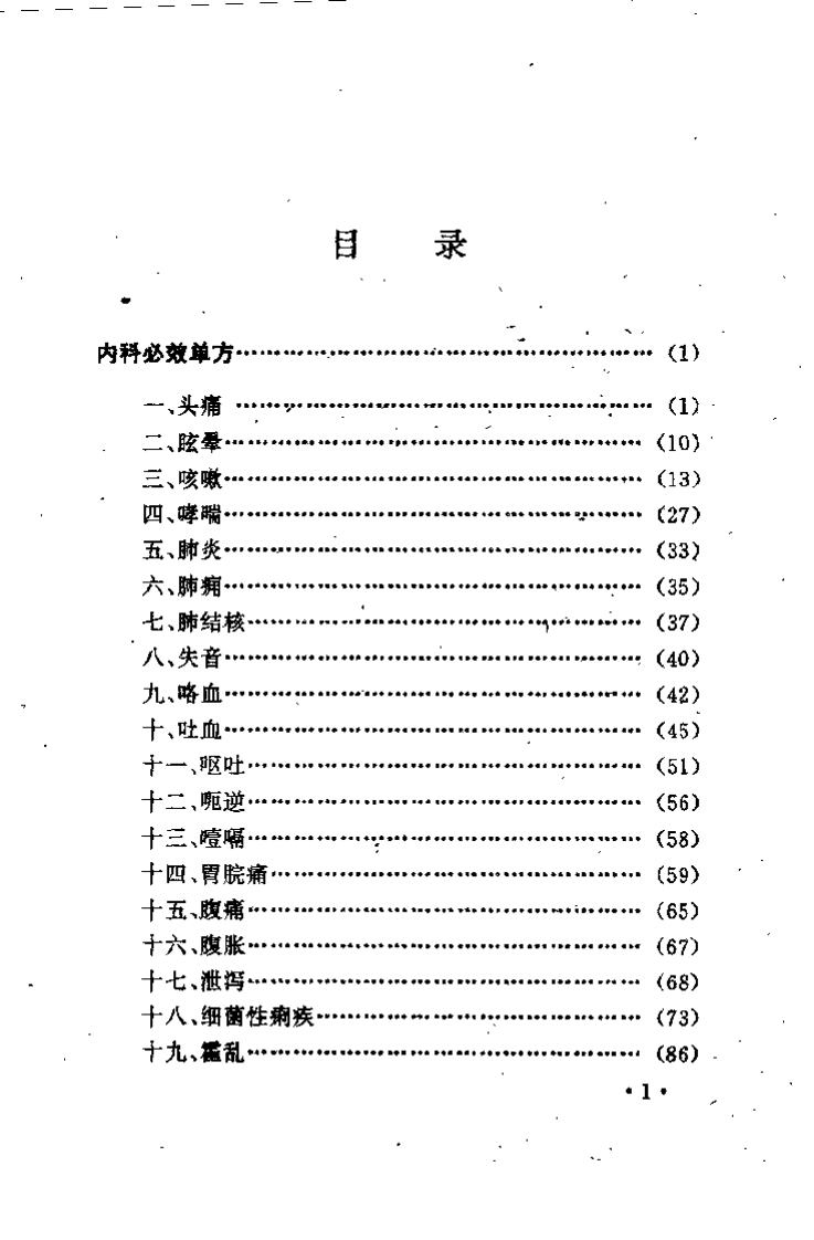 [久病难症必效单方].张俊庭.扫描版.pdf 第3页