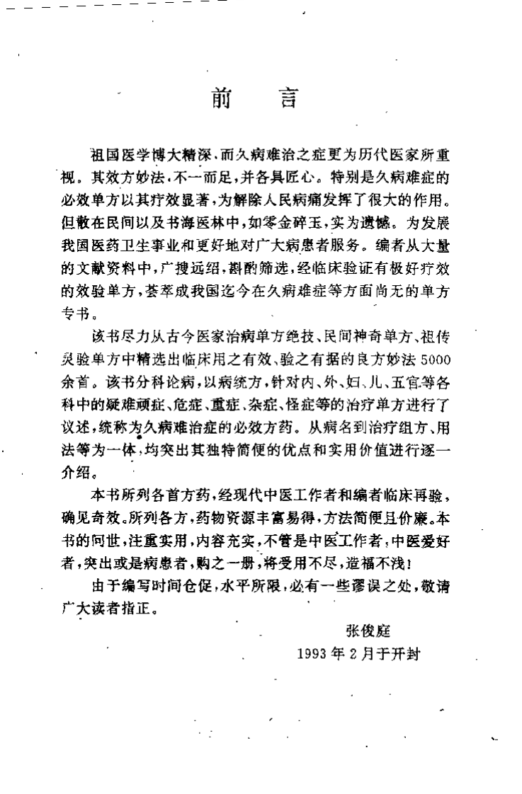 [久病难症必效单方].张俊庭.扫描版.pdf 第1页