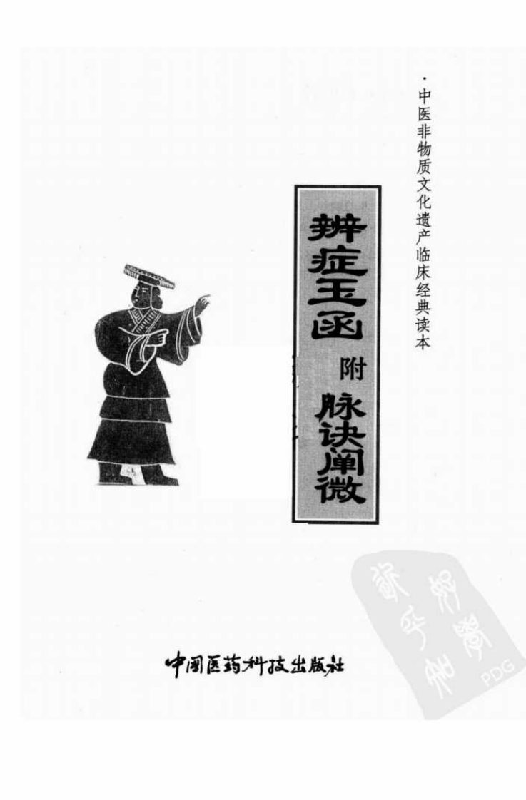 《辨症玉函》（附脉诀阐微）（清）陈士铎著.pdf 第3页