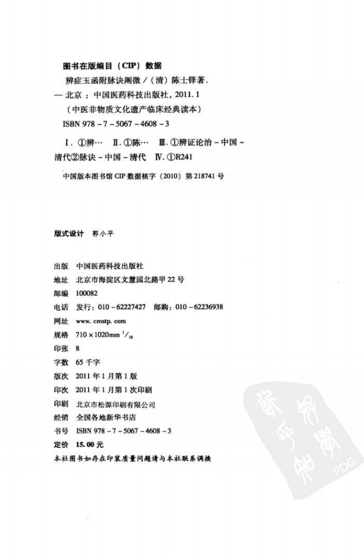 《辨症玉函》（附脉诀阐微）（清）陈士铎著.pdf 第4页