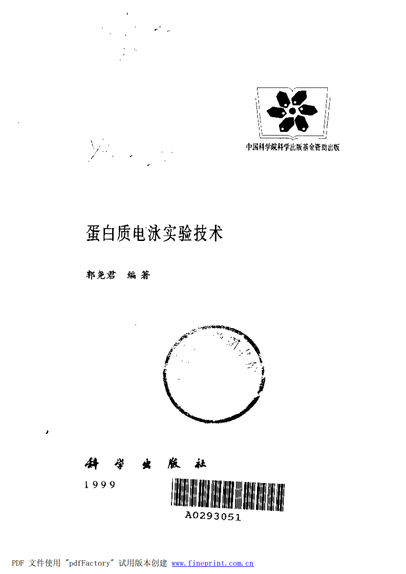 《蛋白质电泳实验技术》－郭尧君[公众微信号：bioworlde].pdf 第2页
