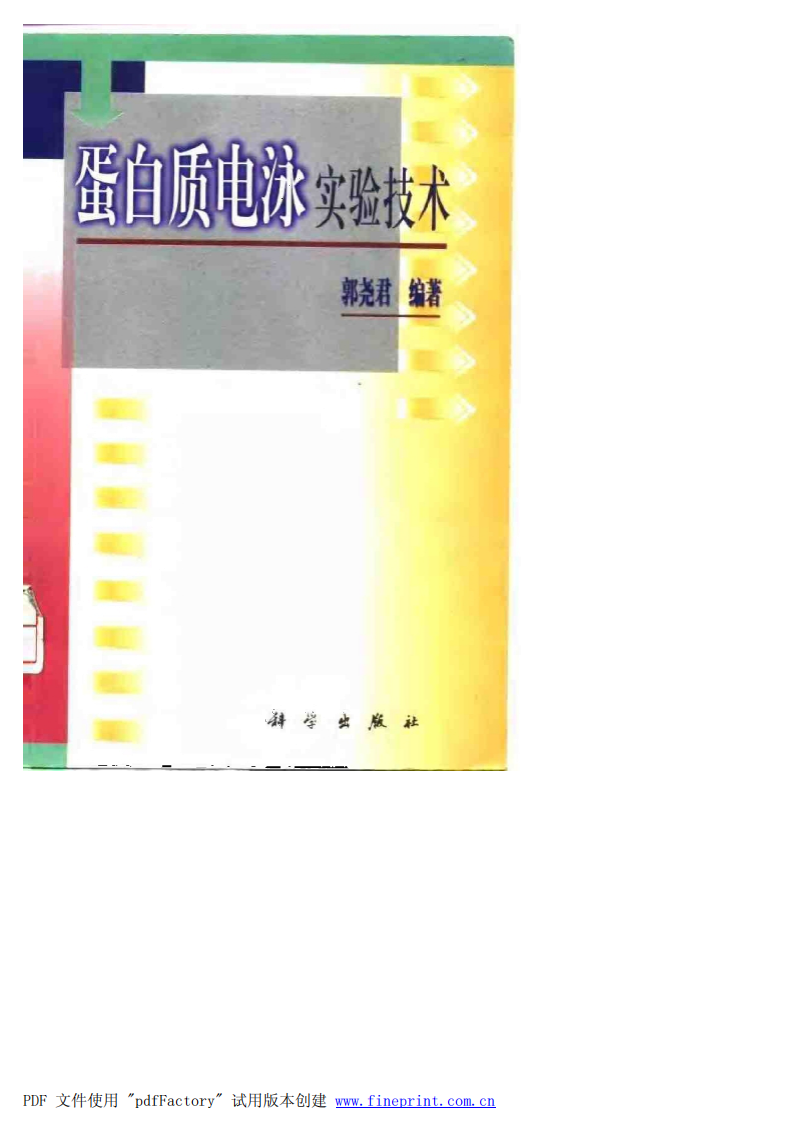 《蛋白质电泳实验技术》－郭尧君[公众微信号：bioworlde].pdf 第1页