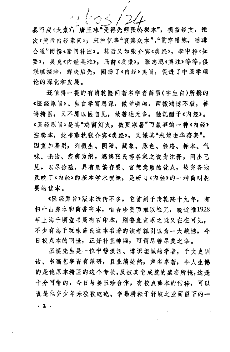 [医经原旨].薛雪.扫描版.pdf 第2页