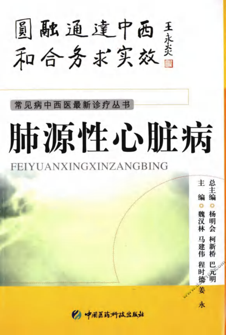 《肺源性心脏病》魏汉林 等编著.pdf 第1页
