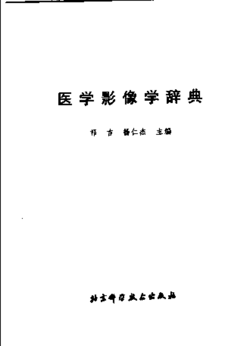 [医学影像学辞典].祁吉.杨仁杰.扫描版.pdf 第3页