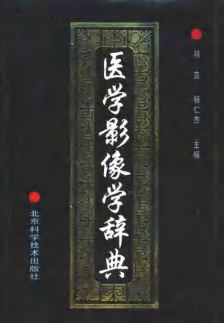 [医学影像学辞典].祁吉.杨仁杰.扫描版.pdf 第1页