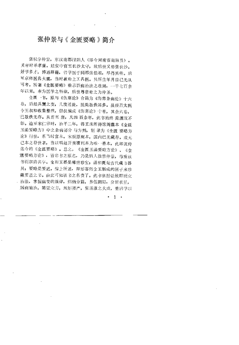 《金匮要略》参新释（卢景明）.pdf 第3页