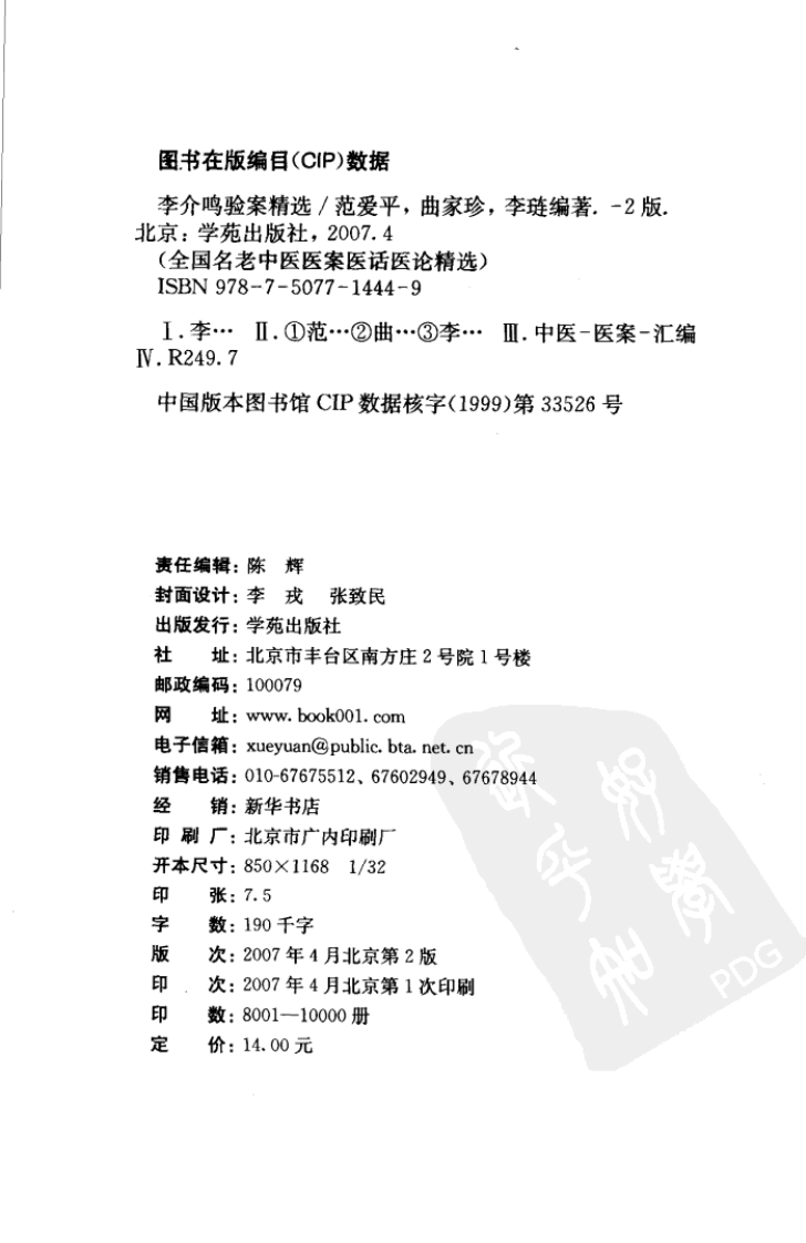 《李介鸣验案精选》.pdf 第4页