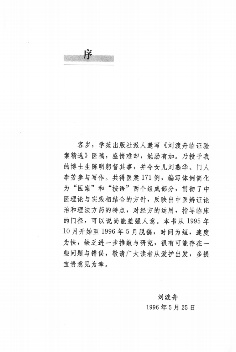《刘渡舟验案精选》.pdf 第5页