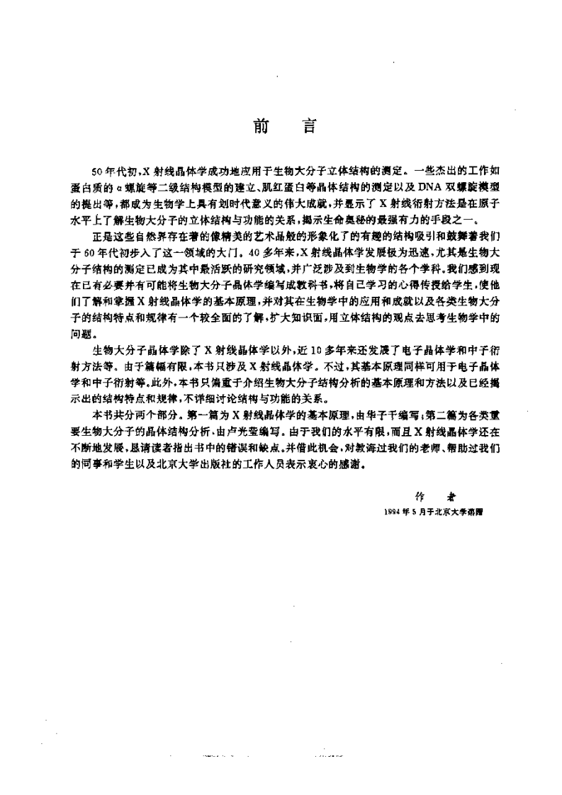 《生物大分子晶体学基础》-卢光莹[公众微信号：bioworlde].pdf 第5页