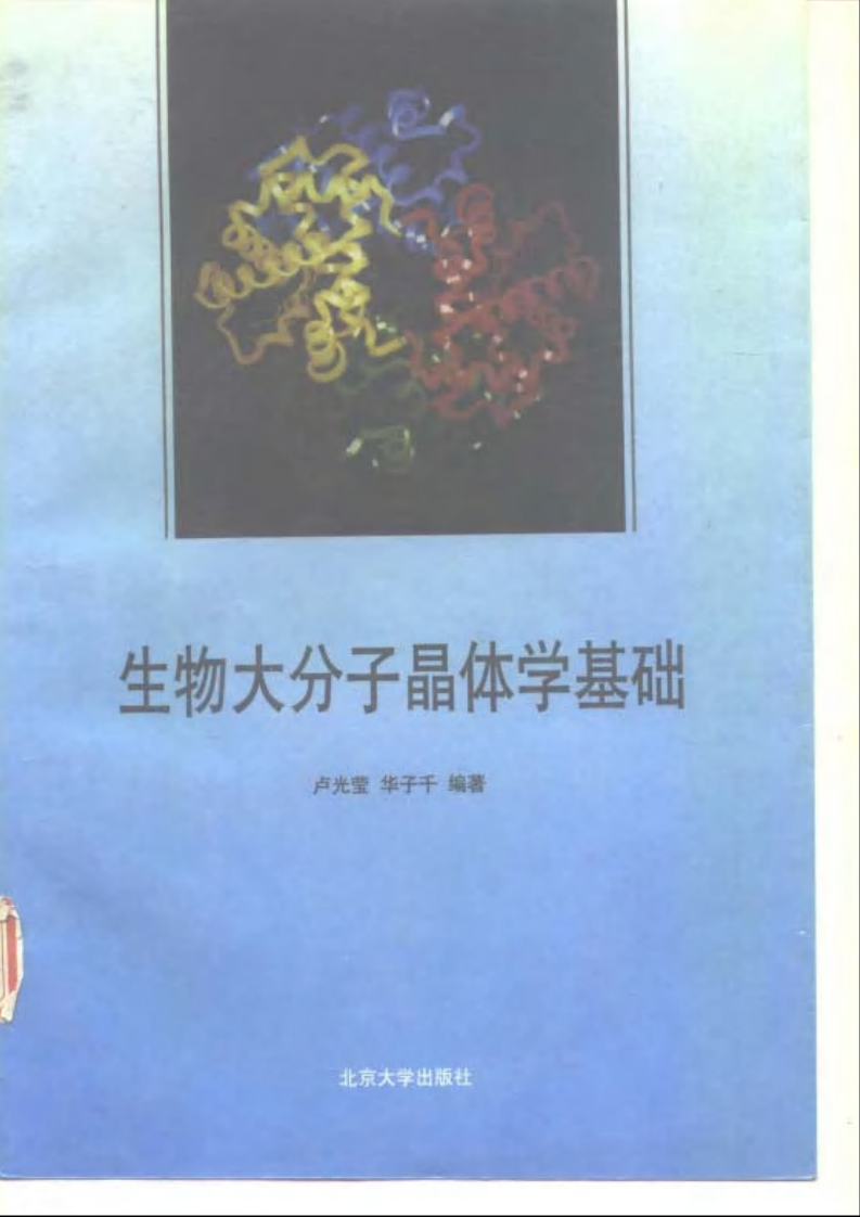 《生物大分子晶体学基础》-卢光莹[公众微信号：bioworlde].pdf 第1页