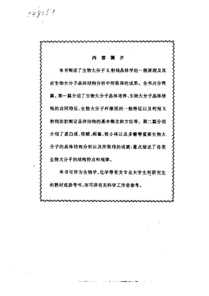 《生物大分子晶体学基础》-卢光莹[公众微信号：bioworlde].pdf 第4页