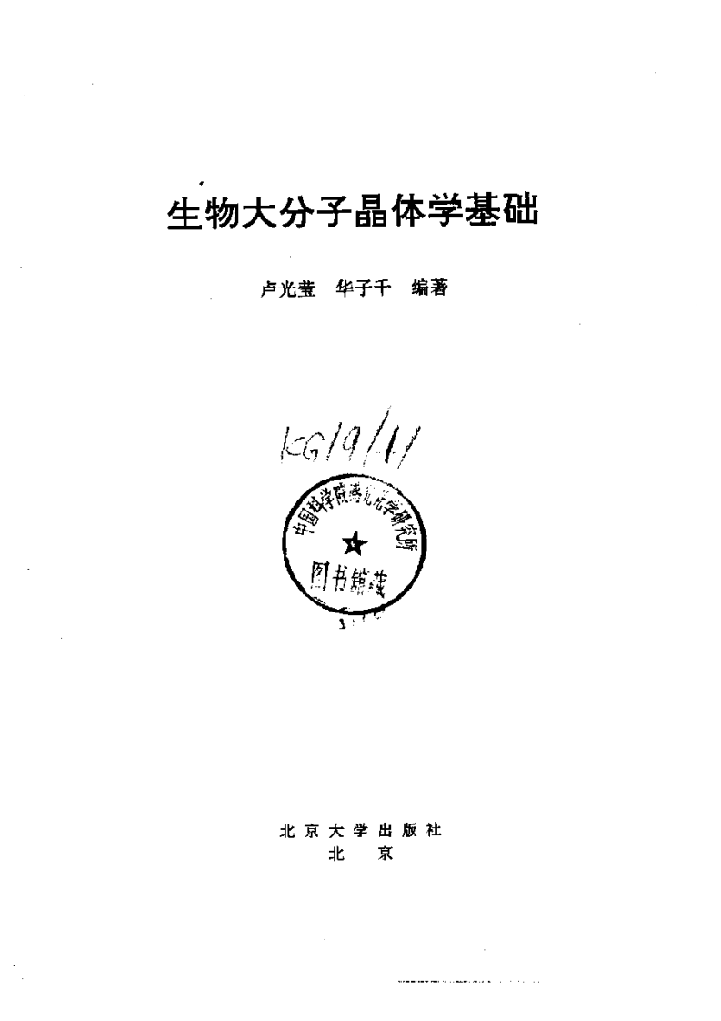 《生物大分子晶体学基础》-卢光莹[公众微信号：bioworlde].pdf 第2页