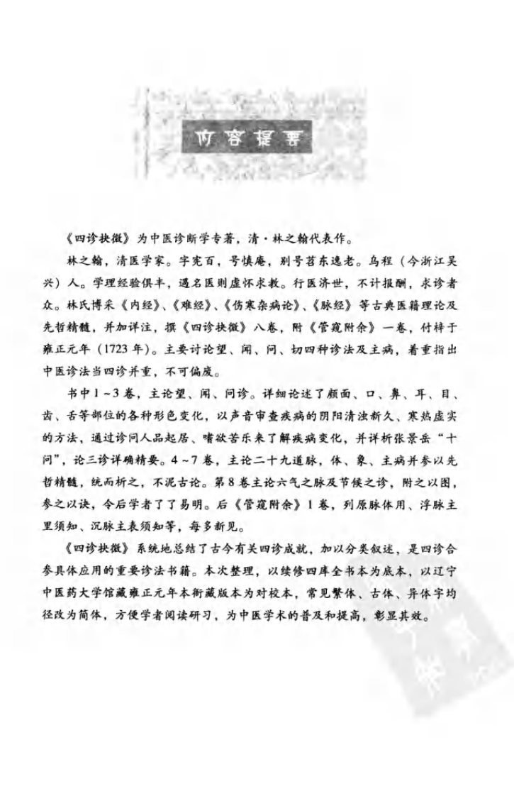 《四诊抉微》（清）林之翰著.pdf 第5页