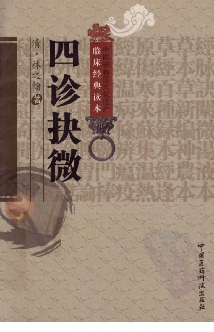 《四诊抉微》（清）林之翰著.pdf 第1页