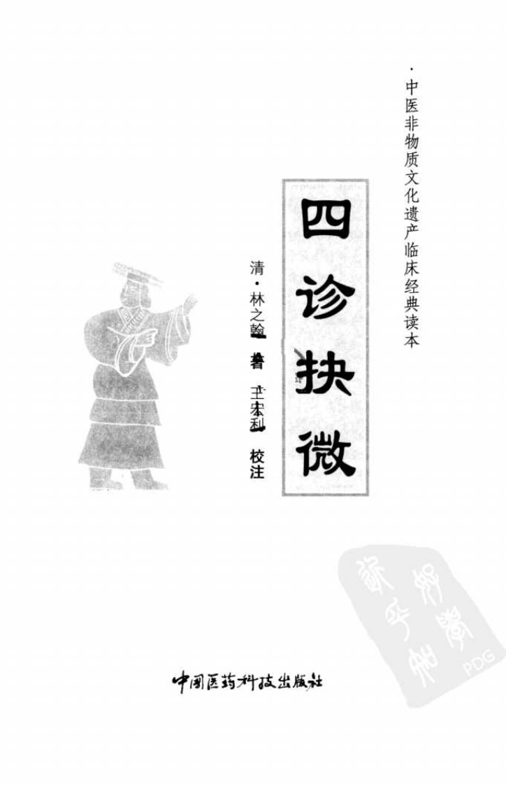 《四诊抉微》（清）林之翰著.pdf 第3页