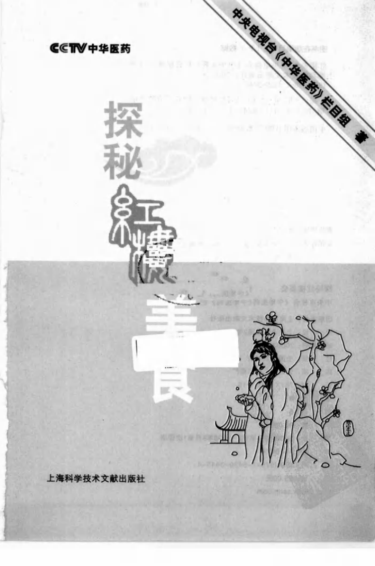 《探秘红楼美食作者：中央电视台《中华医药》栏目组.pdf 第3页