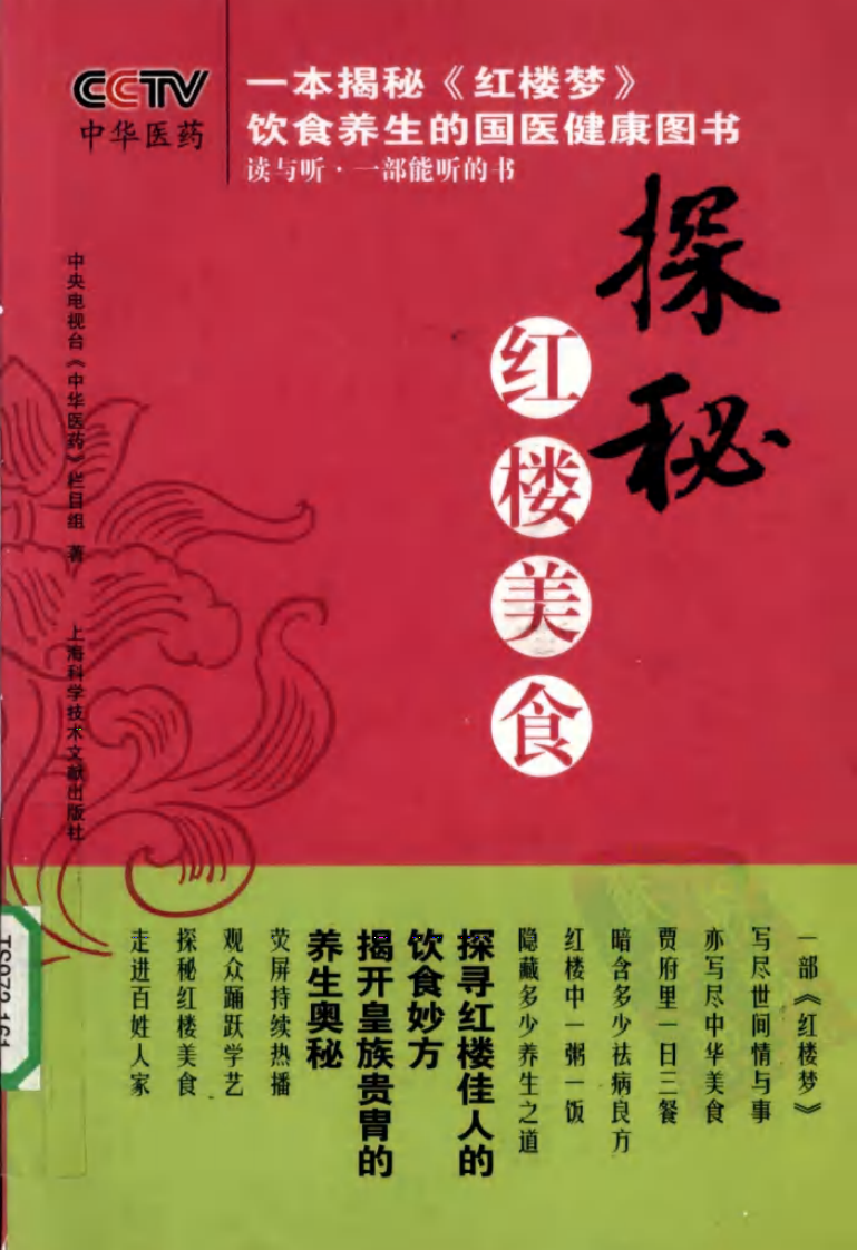《探秘红楼美食作者：中央电视台《中华医药》栏目组.pdf 第1页