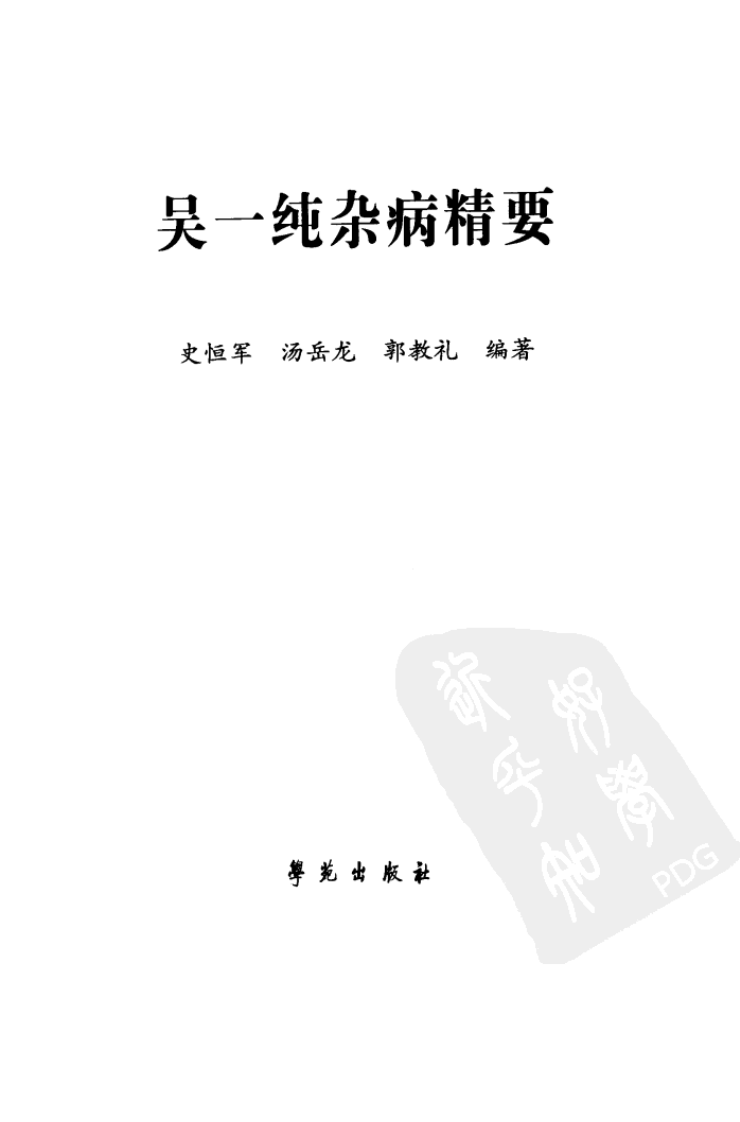 《吴一纯杂病精要》.pdf 第3页