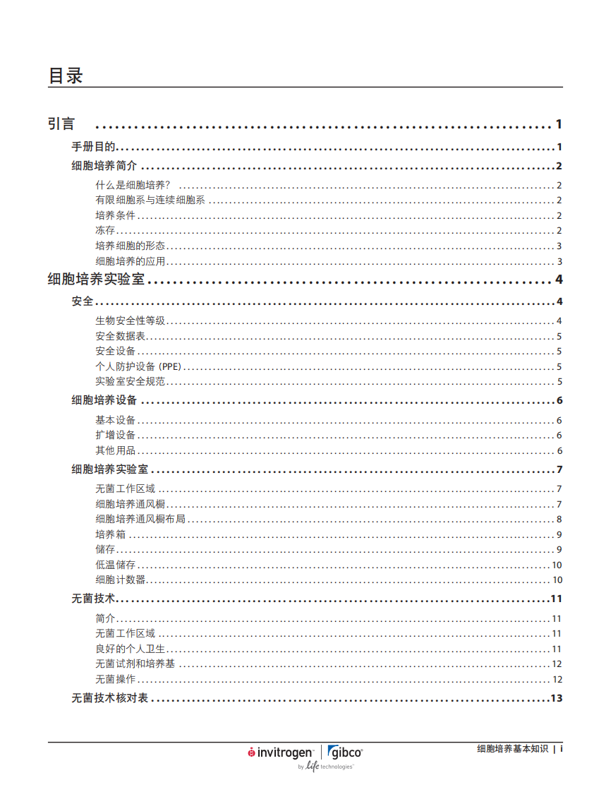 《细胞培养基本知识》-introgen【微信公众号：bioworlde】.pdf 第2页