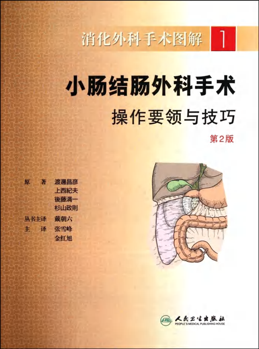 《消化外科手术图解1--小肠结肠外科手术操作要领与技巧(第2版)》(日)渡边昌彦.pdf 第1页