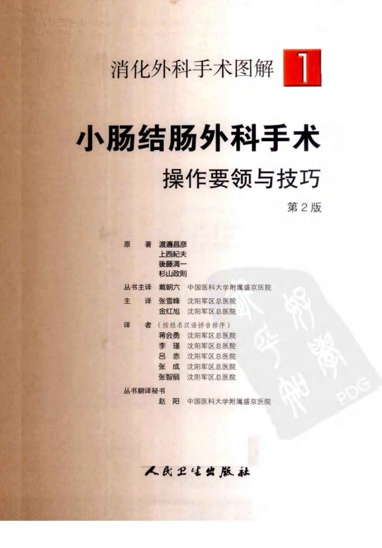 《消化外科手术图解1--小肠结肠外科手术操作要领与技巧(第2版)》(日)渡边昌彦.pdf 第2页