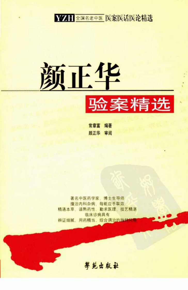 《颜正华验案精选》.pdf 第1页