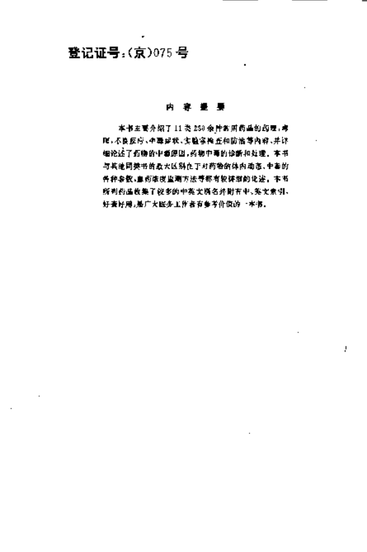 《治疗药物中毒与防治》孙祥榴.宋友华.pdf 第4页