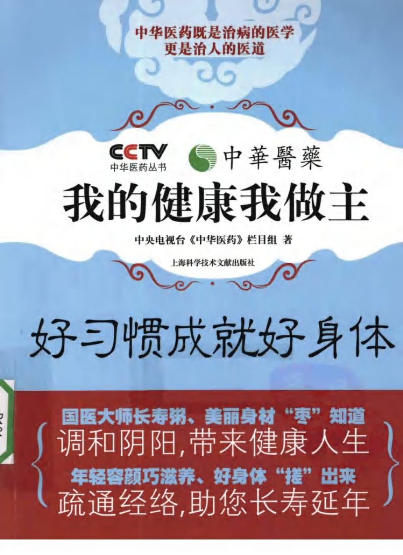 《中华医药丛书：好习惯成就好身体》作者：中央电视台《中华医药》栏目组.pdf 第1页