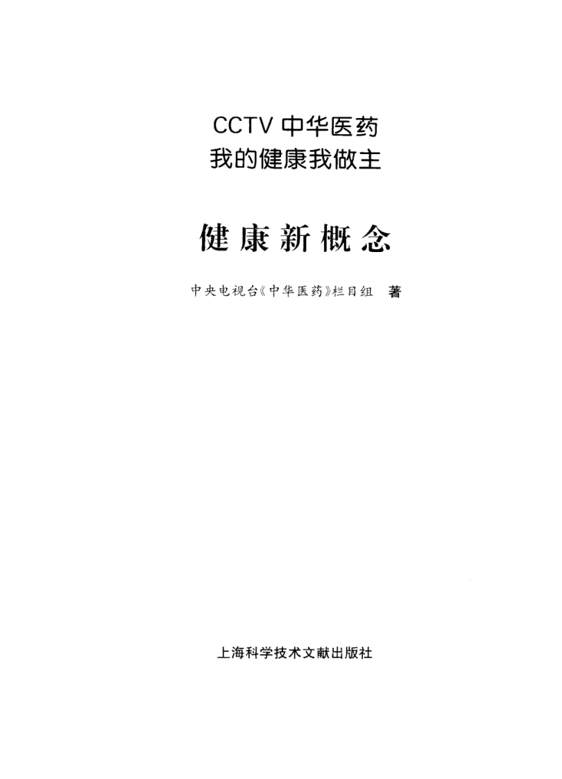 《中华医药丛书：健康新概念》作者：中央电视台《中华医药》栏目组.pdf 第3页