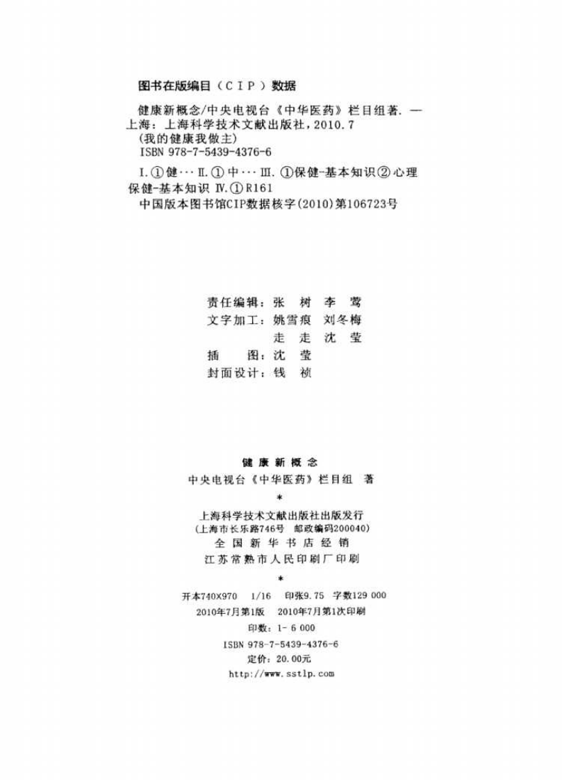 《中华医药丛书：健康新概念》作者：中央电视台《中华医药》栏目组.pdf 第4页