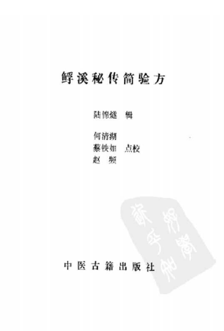 008.鳆溪秘传简验方.pdf 第2页