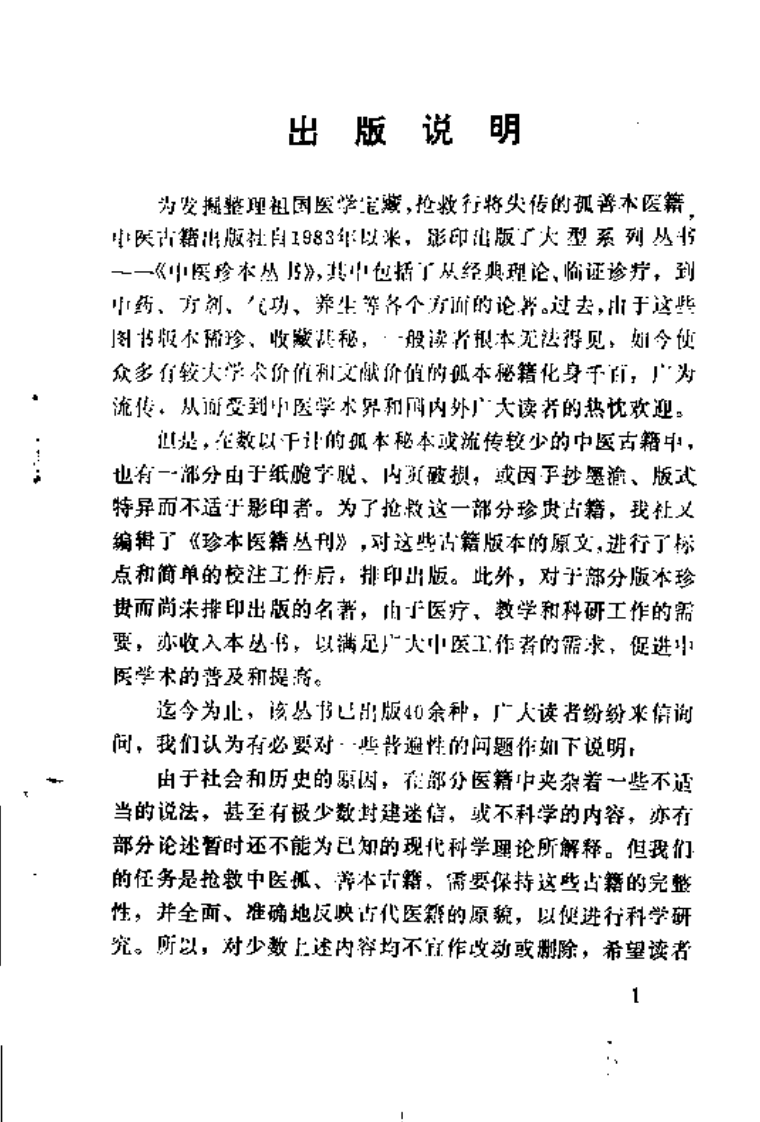 008.鳆溪秘传简验方.pdf 第3页