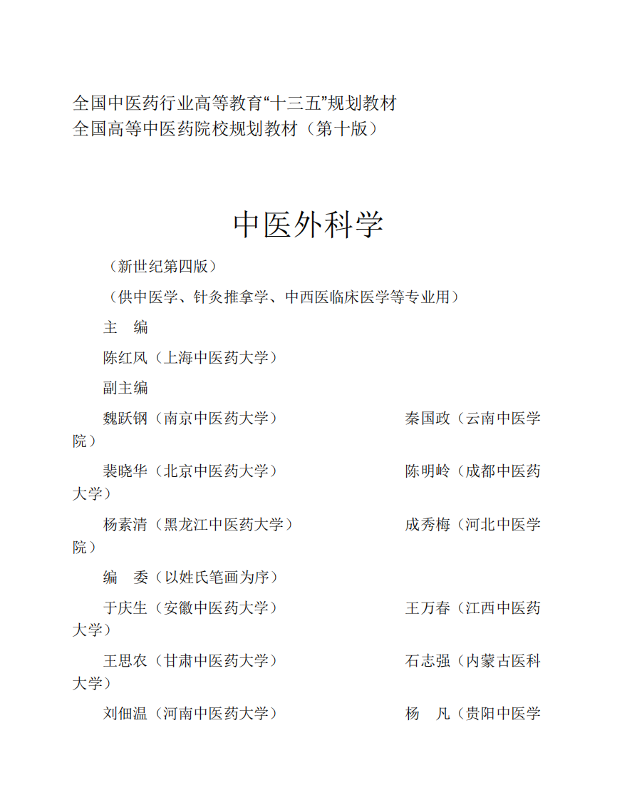 09中医外科学.pdf 第3页