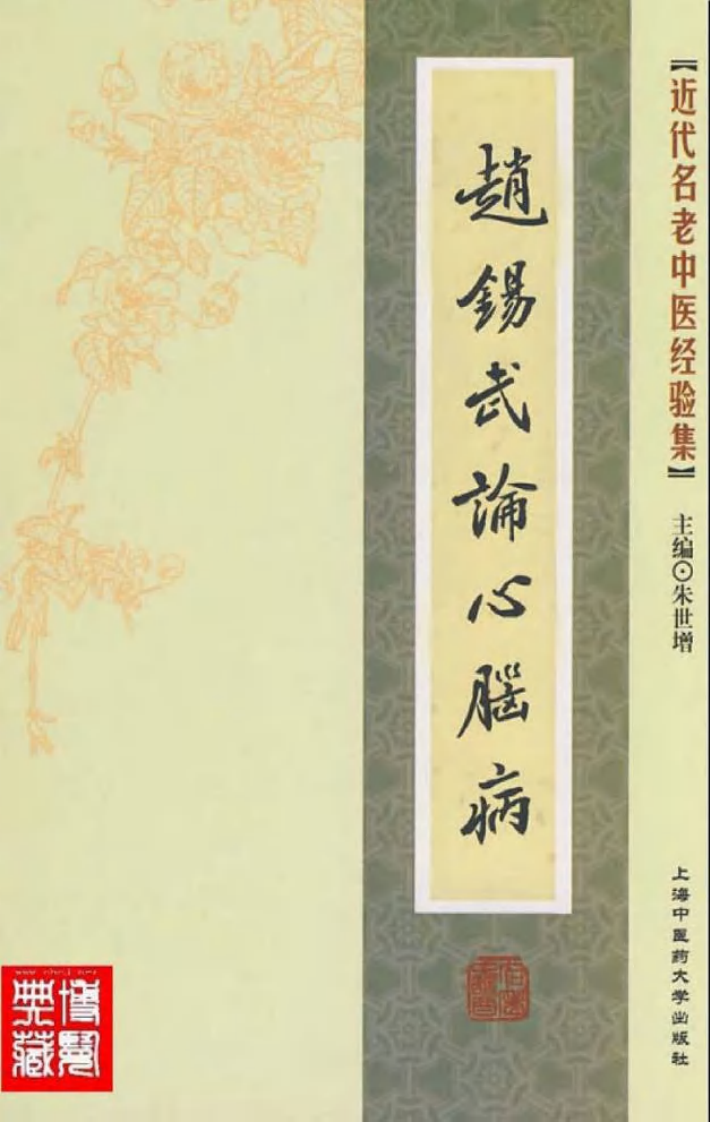 29.赵锡武论心脑病_部分1.pdf 第1页