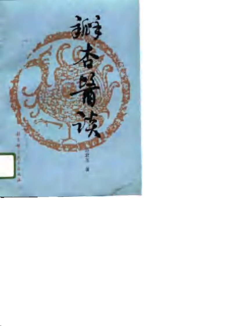 瓣杏医谈（扫描版）.pdf 第1页