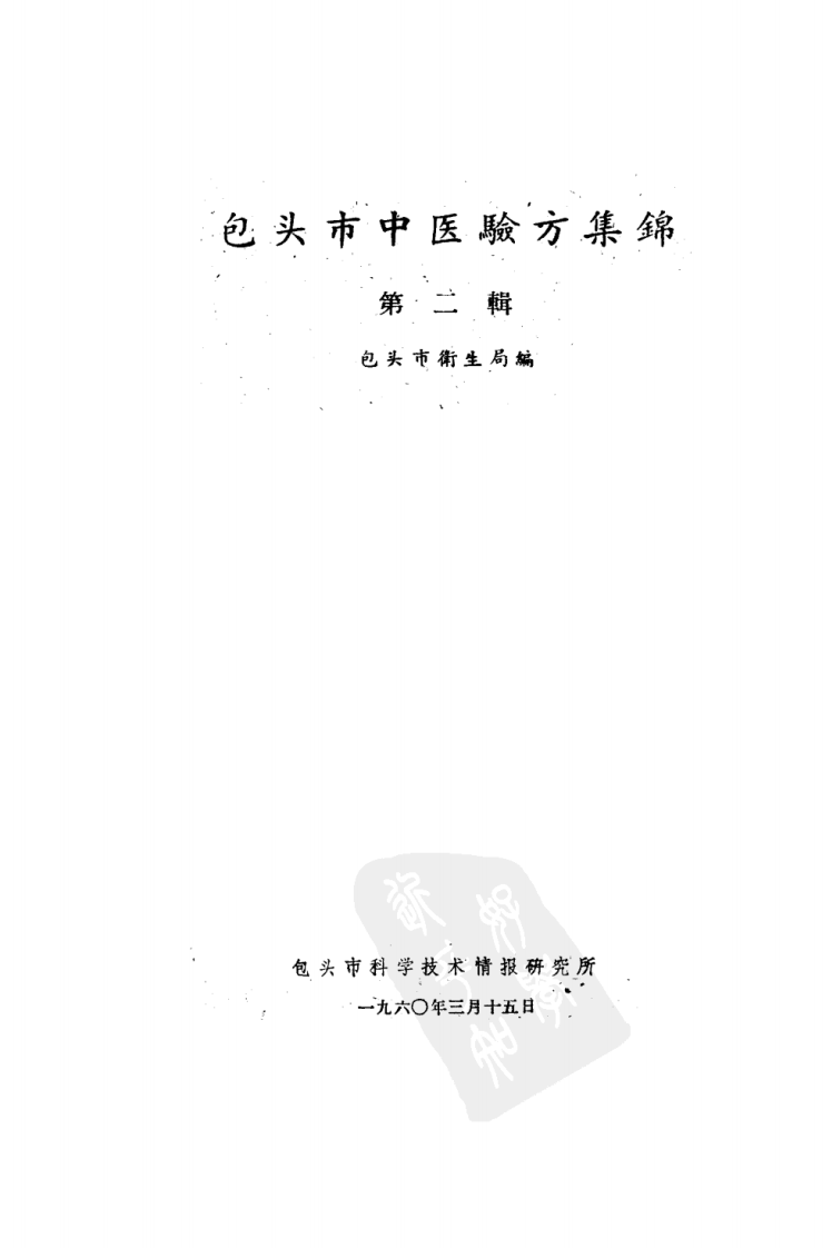 包头市中医验方集锦 第二辑.pdf 第2页