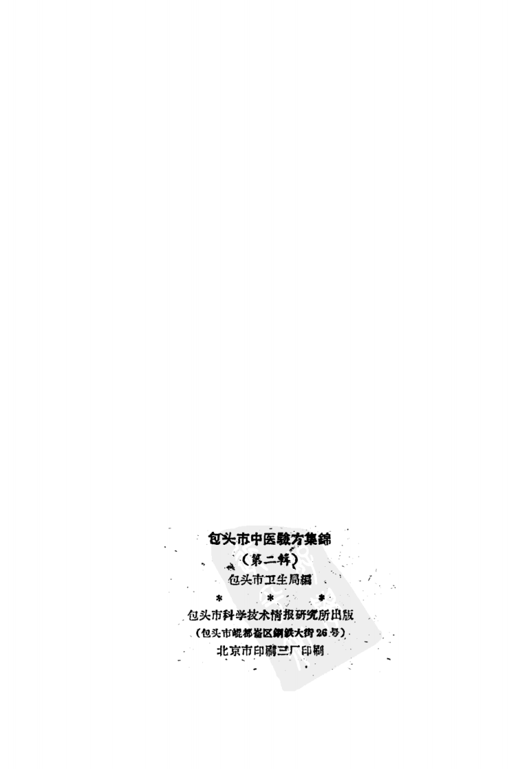 包头市中医验方集锦 第二辑.pdf 第3页