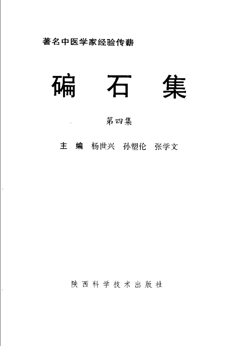 碥石集4.pdf 第3页