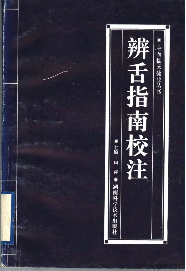 辨舌指南校注.pdf 第1页