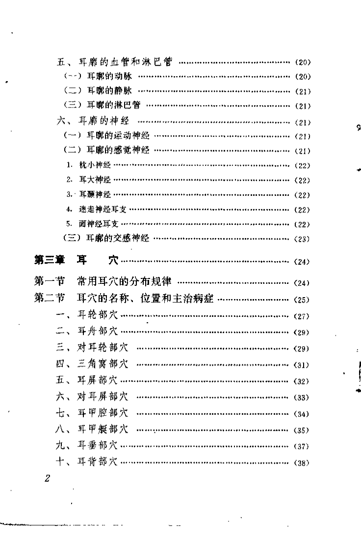 常见病耳穴治疗图解（李志道）.pdf 第4页