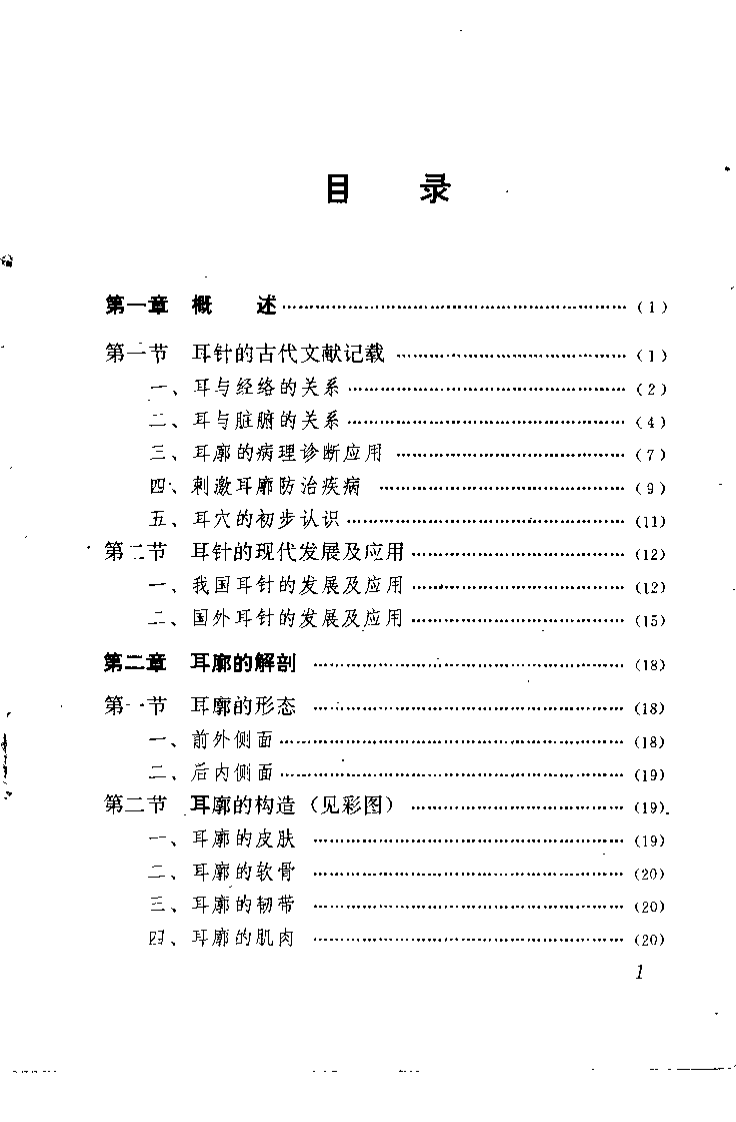 常见病耳穴治疗图解（李志道）.pdf 第3页
