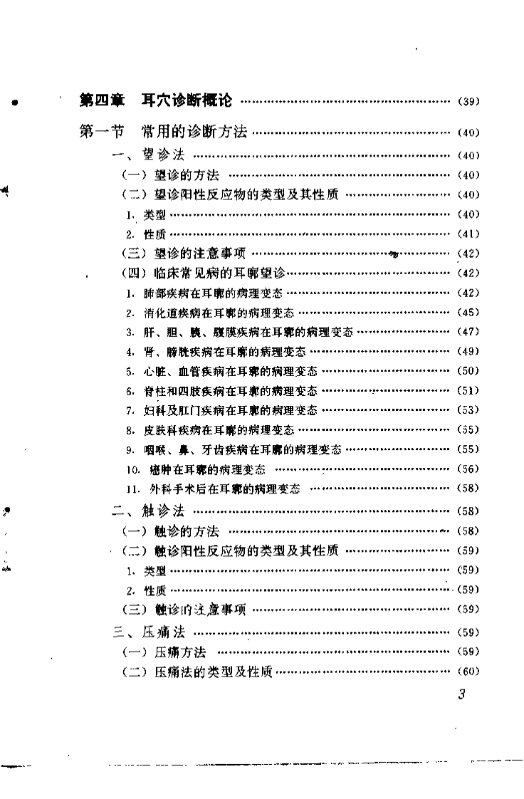 常见病耳穴治疗图解（李志道）.pdf 第5页