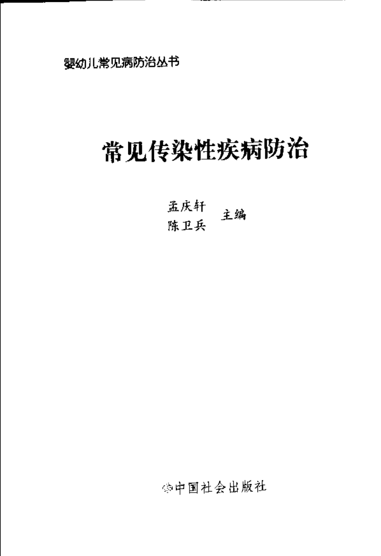 常见传染性疾病防治（扫描版）.pdf 第3页